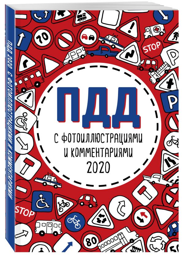 

ПДД 2020 с фотоиллюстрациями и комментариями (с самыми посл. изм. и доп.)