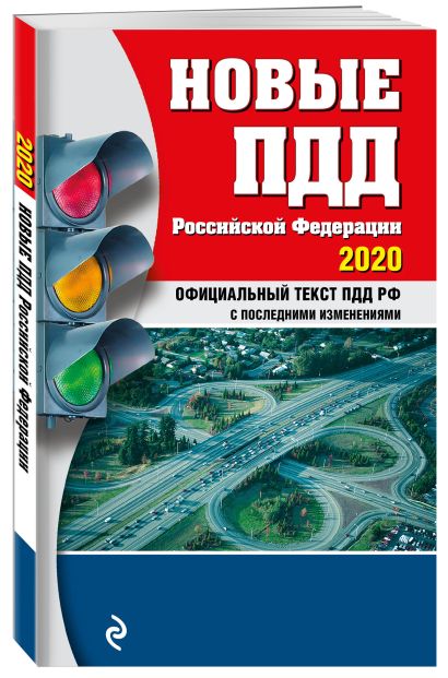 Новые ПДД РФ с изм. и доп. на 2020 год - фото 1