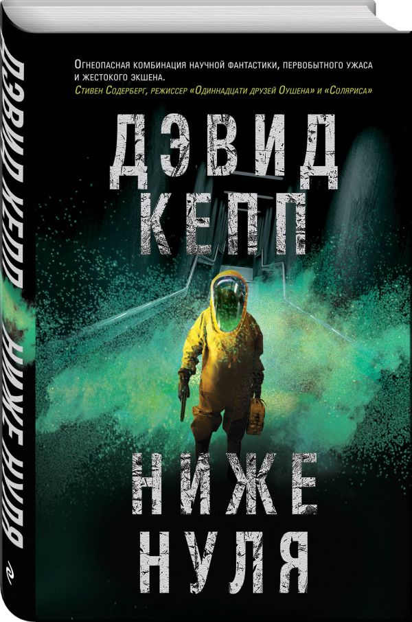 Zakazat.ru: Ниже нуля. Кепп Дэвид