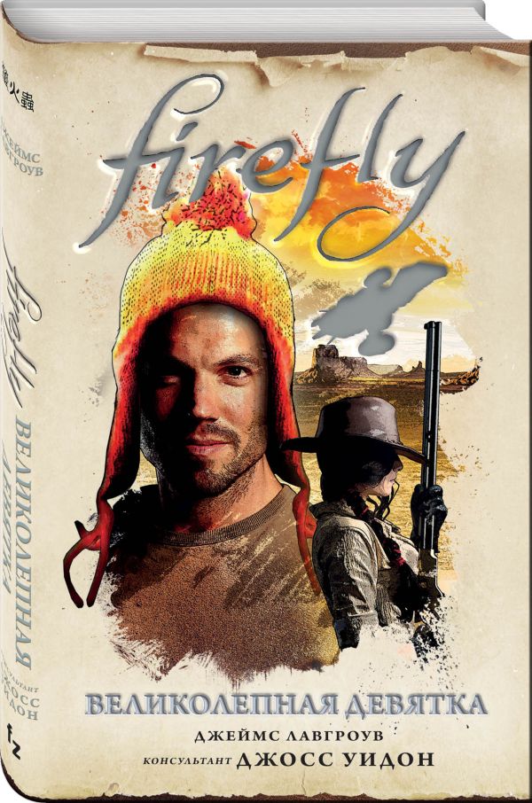 Джеймс Лавгроув : Firefly. Великолепная девятка