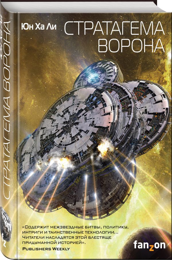 Zakazat.ru: Стратагема ворона. Ли Юн Ха