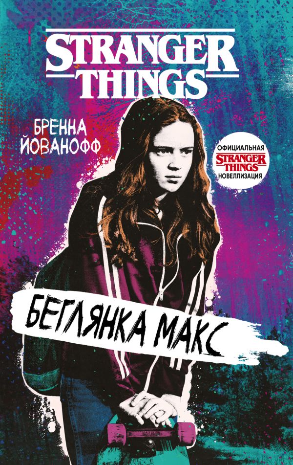 Очень странные дела. Беглянка Макс. Йованофф Бренна