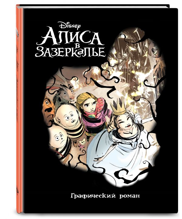 

Алиса в Зазеркалье. Графический роман