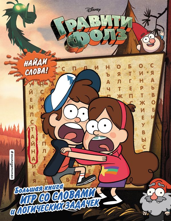 Zakazat.ru: Гравити Фолз. Большая книга игр со словами и логических задачек
