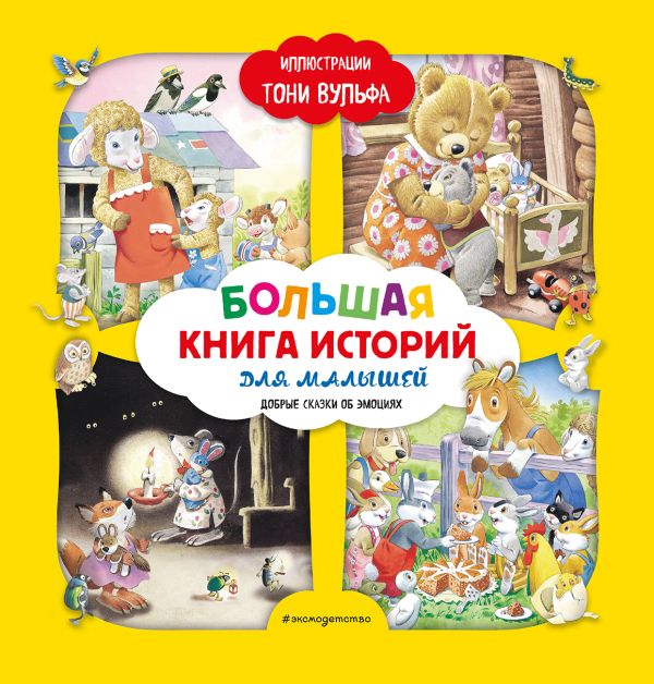 Большая книга историй для малышей (илл. Тони Вульфа). Лэй А.