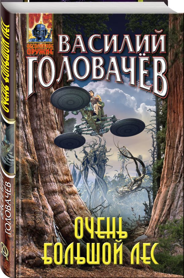 Zakazat.ru: Очень большой лес. Головачёв Василий Васильевич