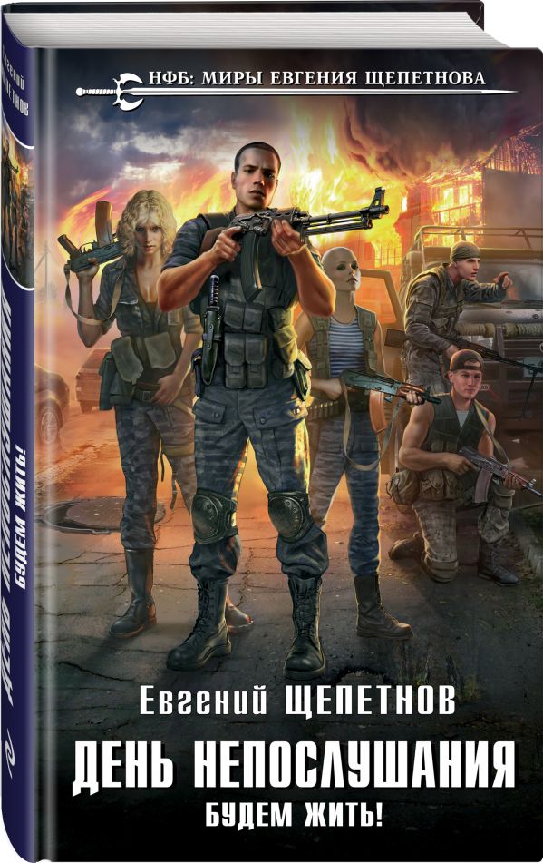 Zakazat.ru: День непослушания. Будем жить!. Щепетнов Евгений Владимирович