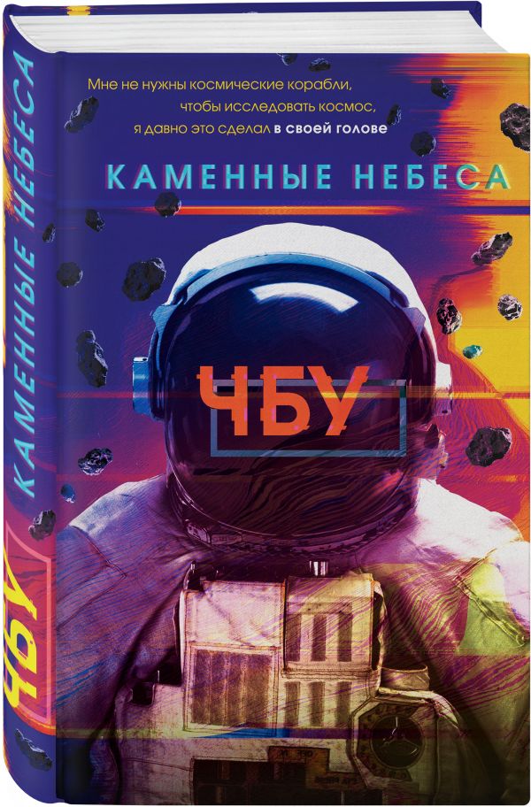 Zakazat.ru: Каменные небеса. ЧБУ