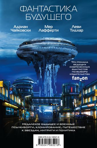 Фантастика будущего чайковски адриан тидхар леви лафферти мер фантастика будущего комплект из 3 х книг