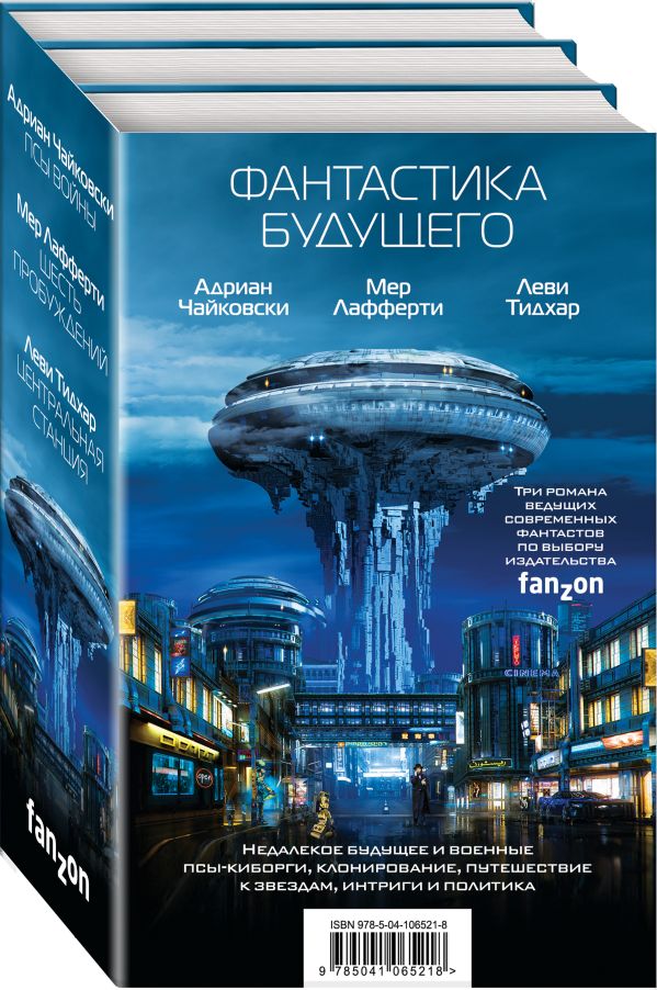 Zakazat.ru: Фантастика будущего. Адриан Чайковски, Мер Лафферти, Леви Тидхар