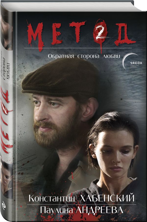 Даниил Лектор Метод 2. Обратная сторона любви