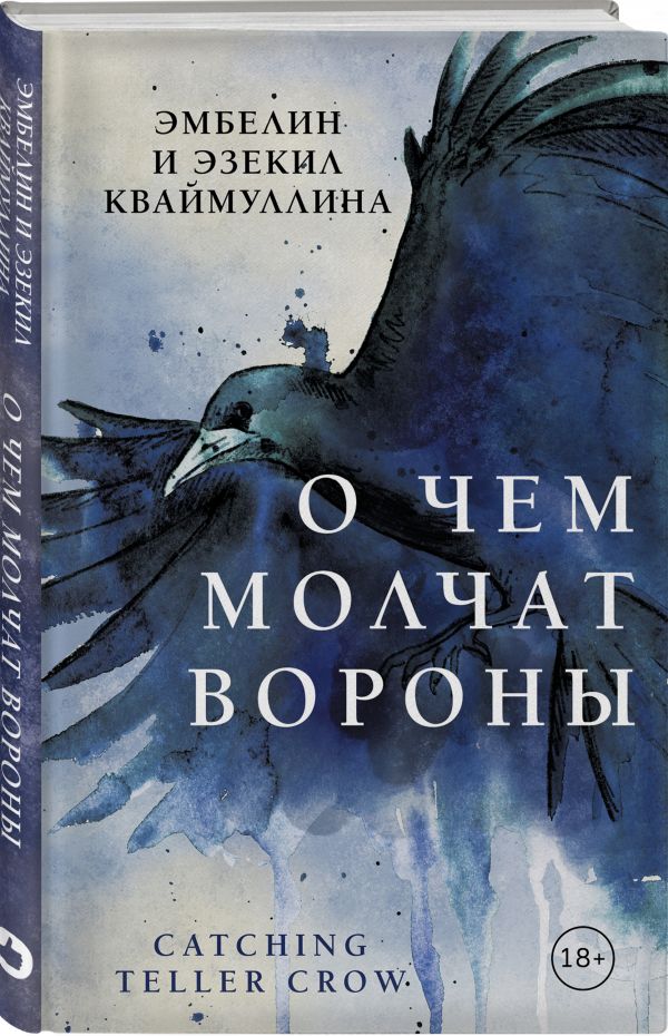 Кваймуллина Эмбелин О чем молчат вороны