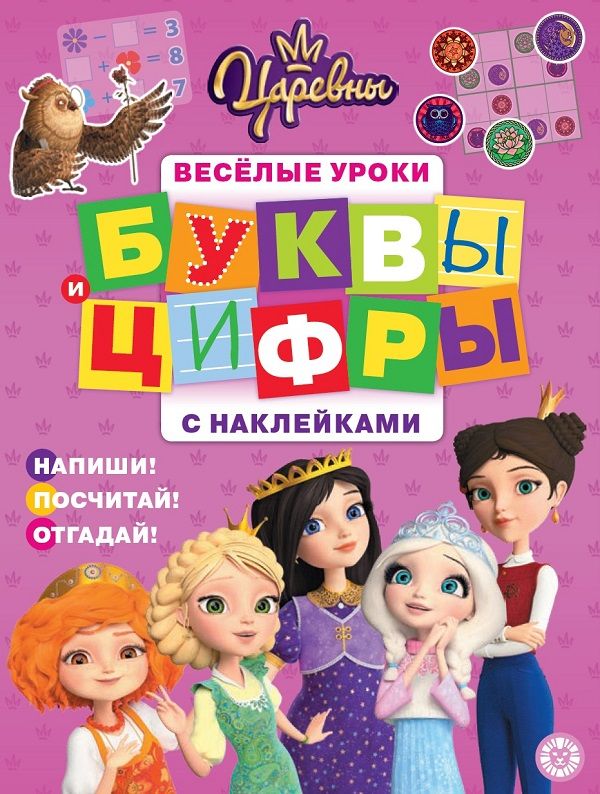 Zakazat.ru: Царевны. Буквы и цифры с наклейками. Веселые уроки. Нет автора