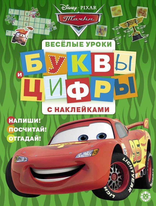 Zakazat.ru: Тачки. Буквы и цифры с наклейками. Веселые уроки