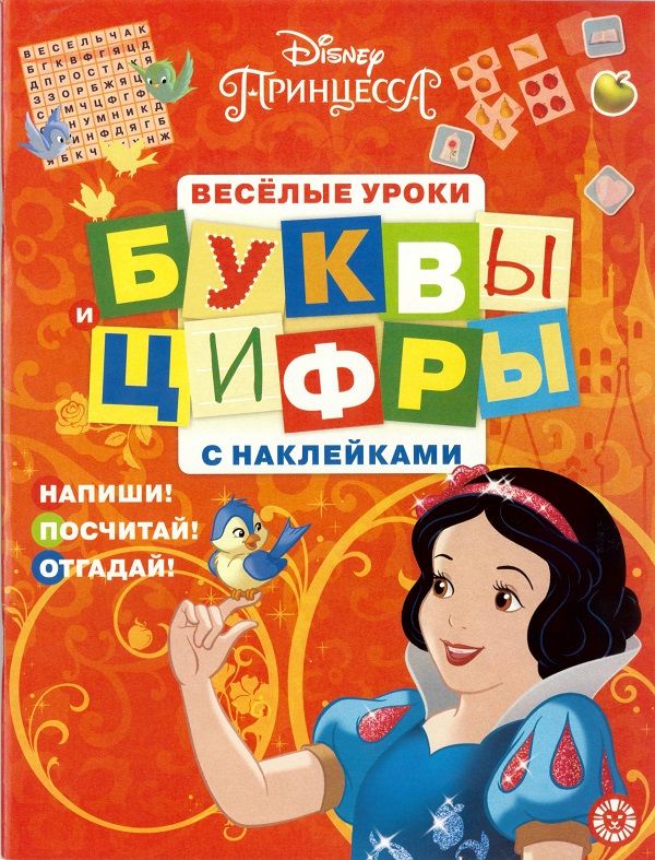 Zakazat.ru: Принцесса Disney. Буквы и цифры с наклейками. Веселые уроки