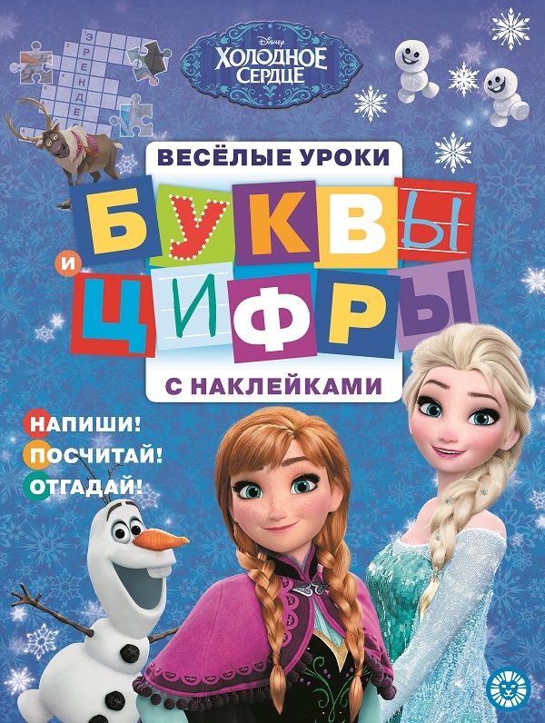 Zakazat.ru: Холодное сердце. Буквы и цифры с наклейками. Веселые уроки. Нет автора