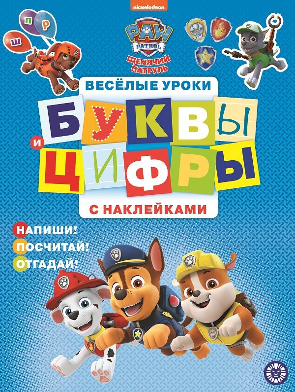Zakazat.ru: Щенячий патруль. Буквы и цифры с наклейками. Веселые уроки. Нет автора
