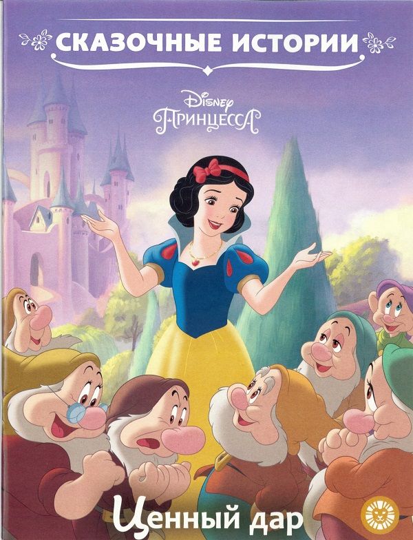Zakazat.ru: Принцесса Disney. Ценный дар. Сказочные истории. Нет автора