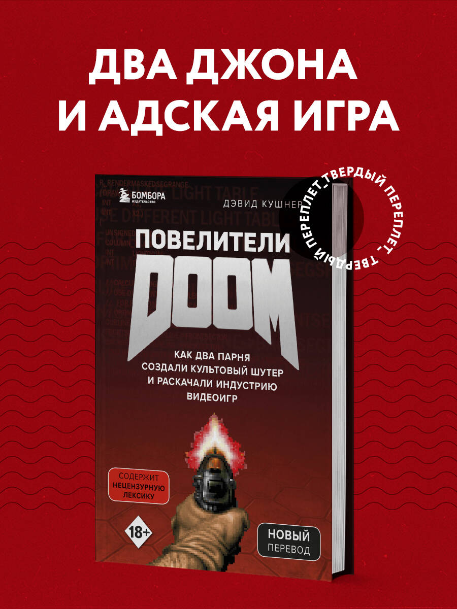 Повелители DOOM. Как два парня создали культовый шутер и раскачали  индустрию видеоигр (Кушнер Дэвид). ISBN: 978-5-04-106546-1 ➠ купите эту  книгу с доставкой в интернет-магазине «Буквоед»