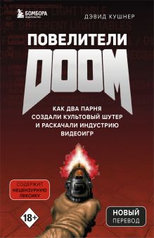Купить Повелители DOOM. Как два парня создали культовый шутер и раскачали индустрию видеоигр — Фото