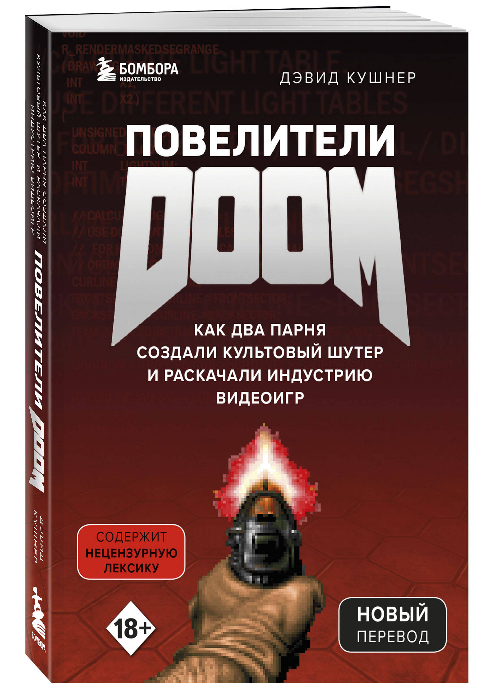 Повелители DOOM. Как два парня создали культовый шутер и раскачали  индустрию видеоигр (Кушнер Дэвид). ISBN: 978-5-04-106546-1 ➠ купите эту  книгу с доставкой в интернет-магазине «Буквоед»