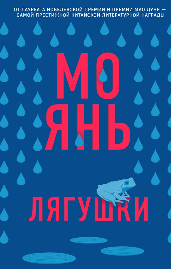 Лягушки. Янь Мо