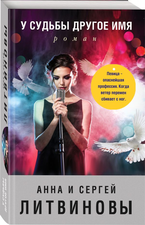 Zakazat.ru: У судьбы другое имя. Анна и Сергей Литвиновы