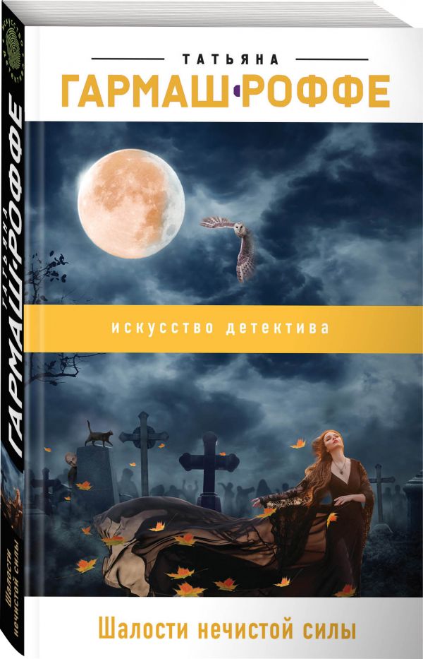 Zakazat.ru: Шалости нечистой силы. Гармаш-Роффе Татьяна Владимировна