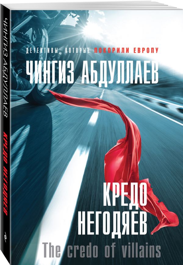 Zakazat.ru: Кредо негодяев. Абдуллаев Чингиз Акифович