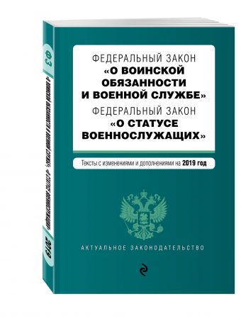 

Федеральный закон "О воинской обязанности и военной службе". Федеральный закон "О статусе военнослужащих". Тексты с посл. изм. на 2019 г.