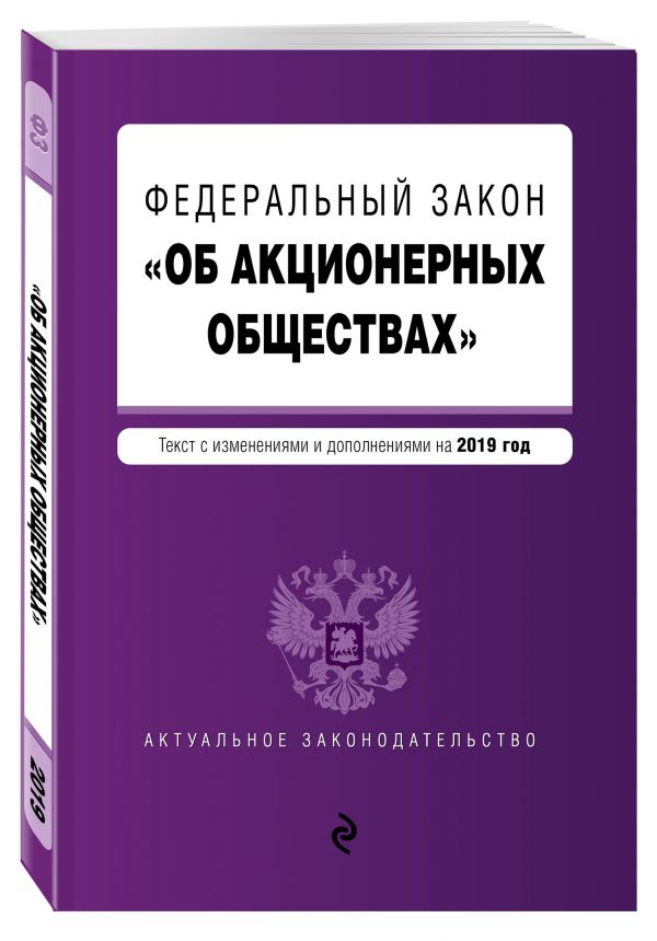 

Федеральный закон "Об акционерных обществах". Текст с посл. изм. и доп. на 2019 год