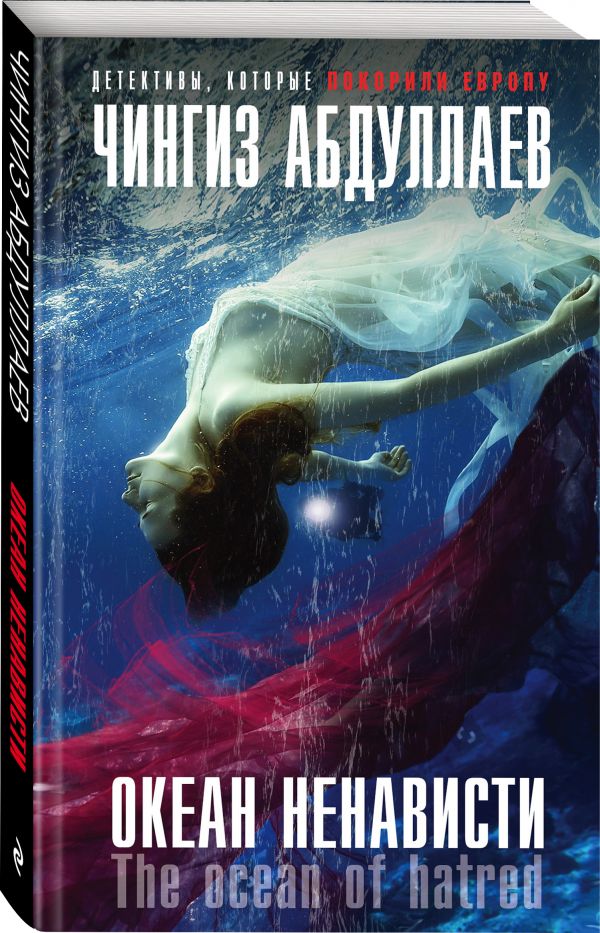 Zakazat.ru: Океан ненависти. Абдуллаев Чингиз Акифович