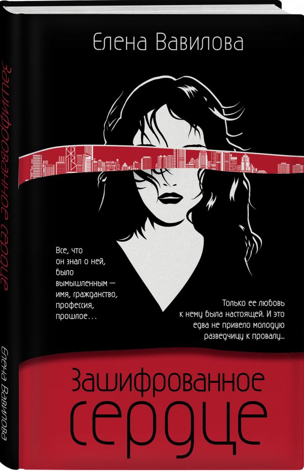 Zakazat.ru: Зашифрованное сердце. Вавилова Елена Станиславовна