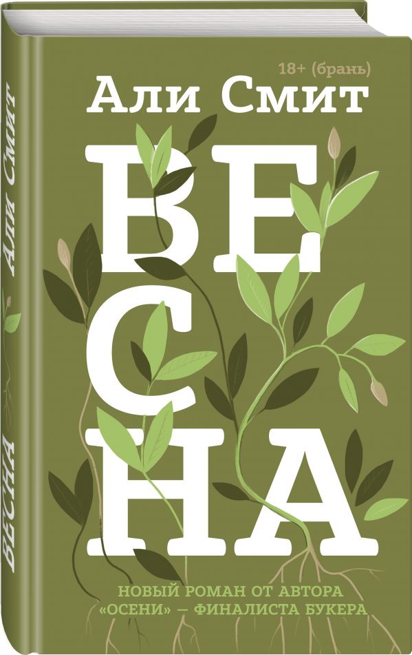 Весна Смит Али