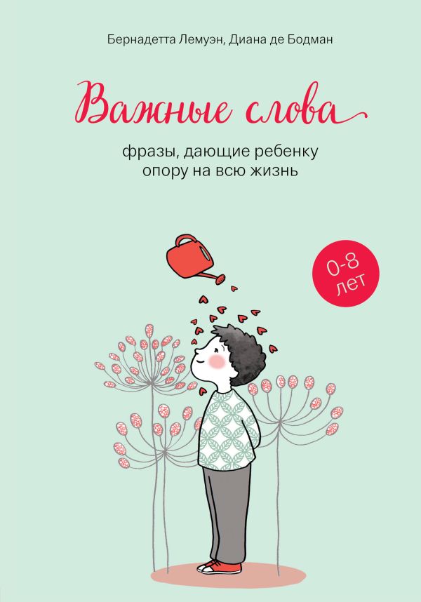 Важные слова: фразы, дающие ребенку опору на всю жизнь. Лемуэн Бернадетта, Бодман де Диана