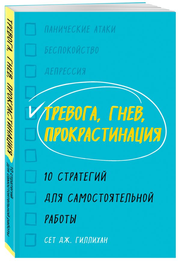 Тревога, гнев, прокрастинация. 10 стратегий для самостоятельной работы - Гиллихан Сет Дж.