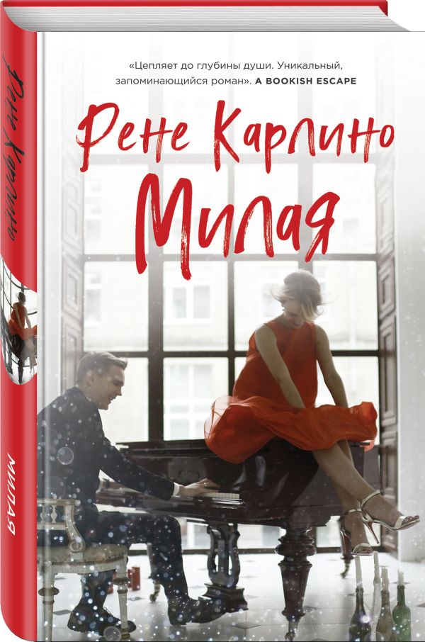 Zakazat.ru: Милая. Карлино Рене