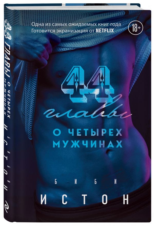 Zakazat.ru: 44 главы о 4 мужчинах. Истон Биби
