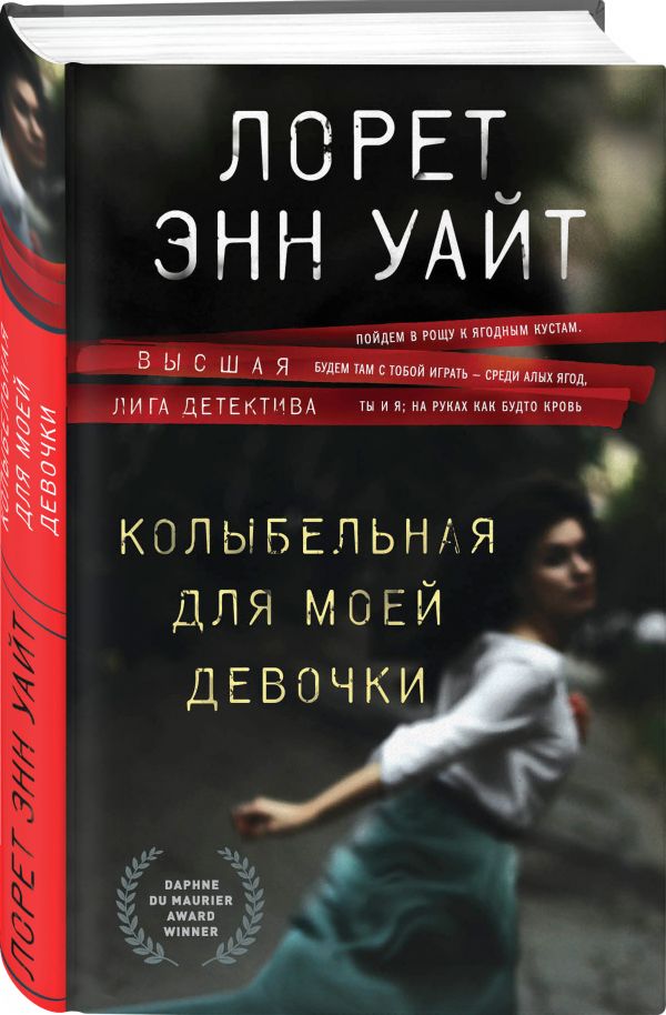Zakazat.ru: Колыбельная для моей девочки. Уайт Лорет Энн
