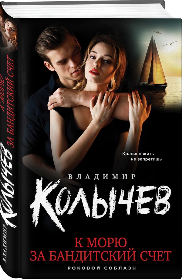Zakazat.ru: К морю за бандитский счет. Колычев Владимир Григорьевич