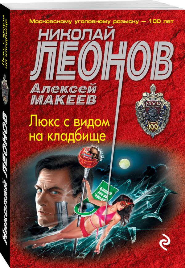 Zakazat.ru: Люкс с видом на кладбище. Леонов Николай Иванович, Макеев Алексей Викторович