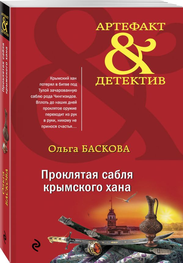 Zakazat.ru: Проклятая сабля крымского хана. Баскова Ольга