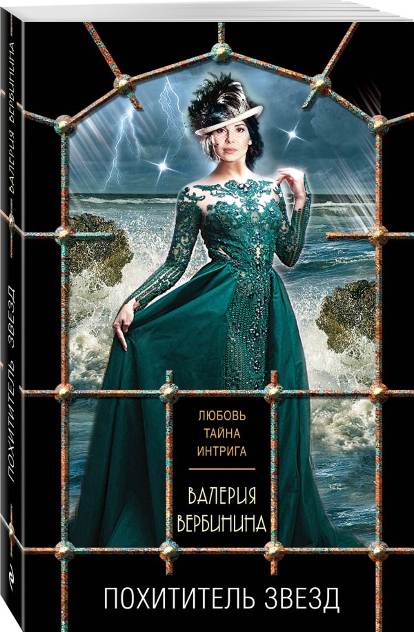 Zakazat.ru: Похититель звезд. Вербинина Валерия