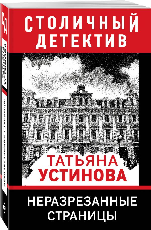 Zakazat.ru: Неразрезанные страницы. Устинова Татьяна Витальевна