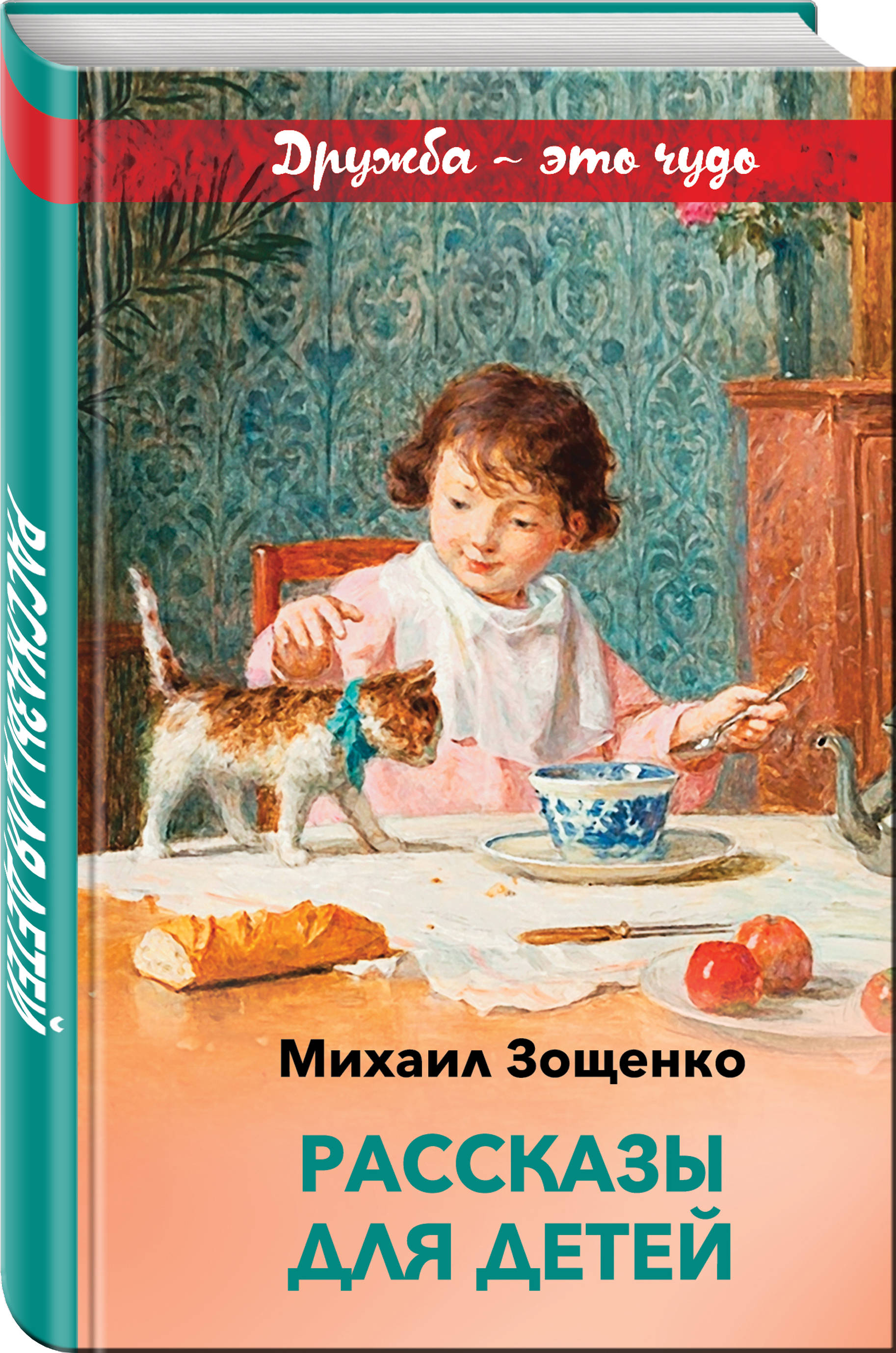 Рассказы для детей. Михаил Зощенко