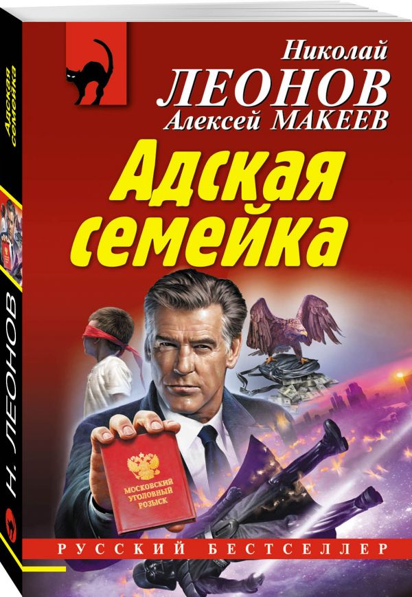Zakazat.ru: Адская семейка. Леонов Николай Иванович, Макеев Алексей Викторович