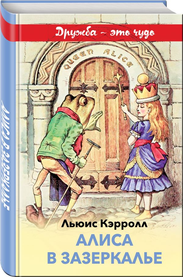 Льюис Кэрролл Алиса в Зазеркалье