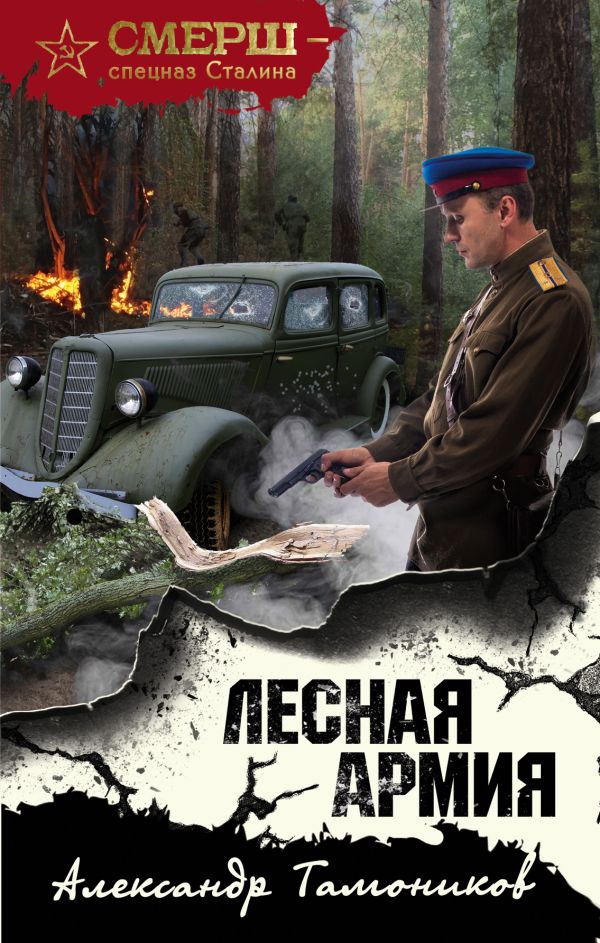 

Лесная армия
