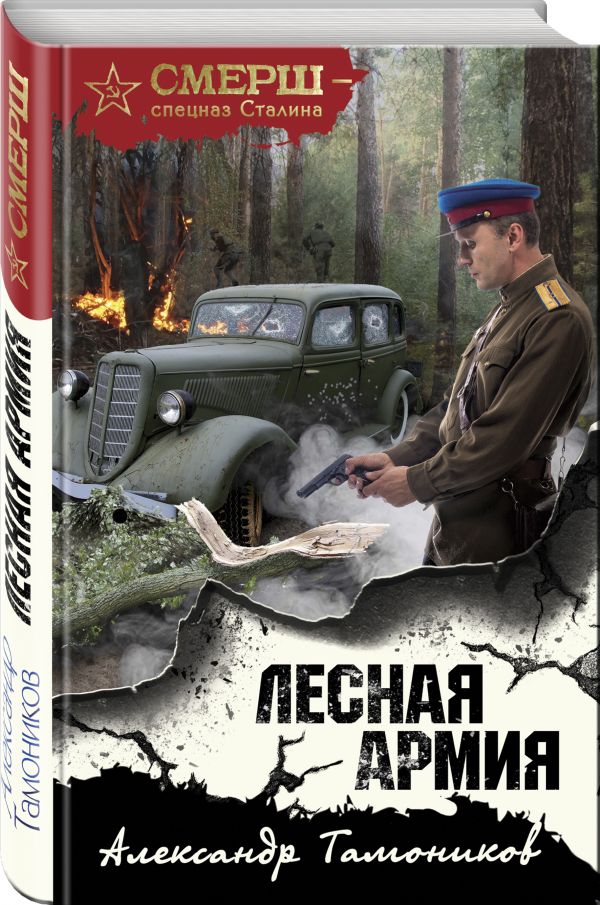 Zakazat.ru: Лесная армия. Тамоников Александр Александрович