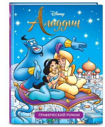 

Аладдин. Графический роман (FIX PRICE)